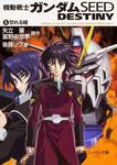 表紙：機動戦士ガンダムＳＥＥＤ　ＤＥＳＴＩＮＹ（１） 怒れる瞳