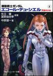 表紙：機動戦士ガンダム エコール・デュ・シエル 天空の少女（２）