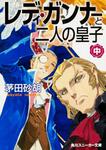 表紙：レディ・ガンナーと二人の皇子　中