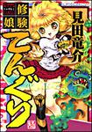 書影：修験娘てんぐり