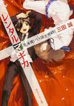 表紙：レンタルマギカ 魔法使いＶＳ錬金術師！