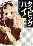 表紙：タイピングハイ！ （２）いじっぱりのウェービー