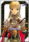 書影：新装版オルフィーナ１