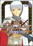 書影：新装版オルフィーナ４