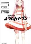 表紙：交響詩篇エウレカセブン ２　ＵＮＫＮＯＷＮ　ＰＬＥＡＳＵＲＥ