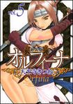 書影：新装版オルフィーナ５