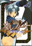 書影：新装版オルフィーナ６