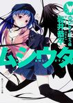 表紙：ムシウタ ０５．夢さまよう蛹