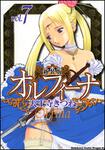 書影：新装版オルフィーナ７