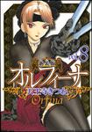 書影：新装版オルフィーナ８