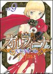 書影：新装版オルフィーナ９