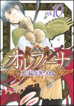 書影：新装版オルフィーナ１０