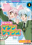 書影：てりぶるマシンツインズ１