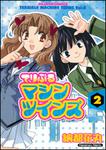 書影：てりぶるマシンツインズ２