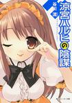 表紙：涼宮ハルヒの陰謀