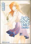表紙：憐　Ｒｅｎ ～ｒｏｕｔｉｎｅ～
