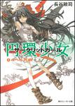 表紙：円環少女 （１）バベル再臨