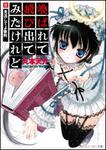 表紙：喚ばれて飛び出てみたけれど ＩＩ．見逃してよ審判
