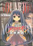 書影：創聖のアクエリオン 未来神話