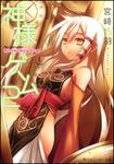 表紙：神様ゲーム２ カミハナニヲエラブベキ
