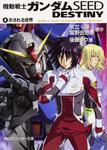 表紙：機動戦士ガンダムＳＥＥＤ　ＤＥＳＴＩＮＹ（４） 示される世界
