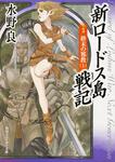 表紙：新ロードス島戦記５ 終末の邪教（上）