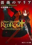 表紙：薔薇のマリア Ｖ．ＳＥＡＳＩＤＥ　ＢＬＯＯＤＥＤＧＥ