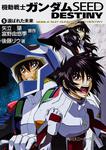 表紙：機動戦士ガンダムＳＥＥＤ　ＤＥＳＴＩＮＹ（５） 選ばれた未来