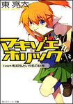 表紙：マキゾエホリック Ｃａｓｅ１：転校生という名の記号