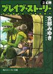 表紙：ブレイブ・ストーリー　（２） 幻界