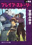 表紙：ブレイブ・ストーリー　（３） 再会