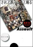 表紙：されど罪人は竜と踊る Ａｓｓａｕｌｔ