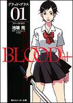 表紙：ＢＬＯＯＤ＋　０１ ファーストキス
