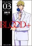 表紙：ＢＬＯＯＤ＋　０３ ボーイ・ミーツ・ガール