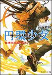 表紙：円環少女 （２）煉獄の虚神（上）