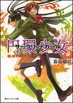 表紙：円環少女 （３）煉獄の虚神（下）