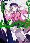 表紙：ムシウタ ０８　夢時めく刻印