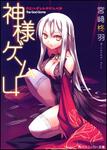 表紙：神様ゲーム４ カミハダレトオドルベキ
