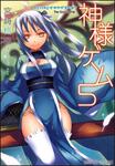 表紙：神様ゲーム　５ カミハナミダヲサガスベキ？