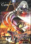 書影：ドロテア～魔女の鉄鎚～１