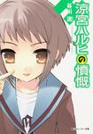 表紙：涼宮ハルヒの憤慨