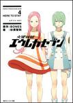 表紙：交響詩篇エウレカセブン ４　ＨＥＲＥ　ＴＯ　ＳＴＡＹ