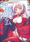 表紙：神様とゲーム ハレ／クモリ／アメ／ニジ