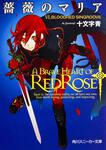 表紙：薔薇のマリア ＶＩ．ＢＬＯＯＤＲＥＤ　ＳＩＮＧＲＯＯＶＥ