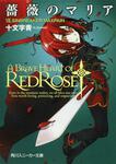 表紙：薔薇のマリア ＶＩＩ．ＳＩＮＢＲＥＡＫＥＲ　ＭＡＸＰＡＩＮ