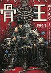 表紙：骨王 Ｉ．アンダーテイカーズ