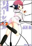 表紙：リバーシブル ２．魔眼の砦