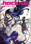 表紙：．ｈａｃｋ／／ＣＥＬＬ Ｖｏｌ．２　無限の解放