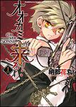 書影：オオカミが来る！　ＧＩＢ　ＭＩＲ　ＳＯＮＮＥ１