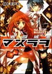 表紙：戦闘城塞マスラヲ Ｖｏｌ．１負け犬にウイルス